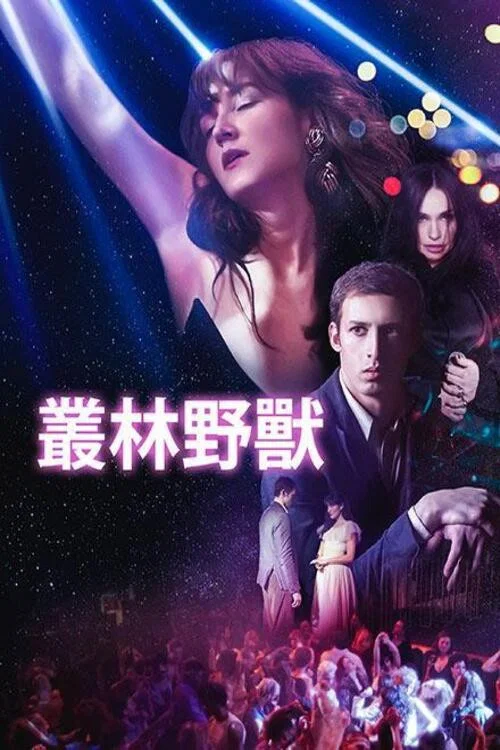 叢林野獸(2023)海報