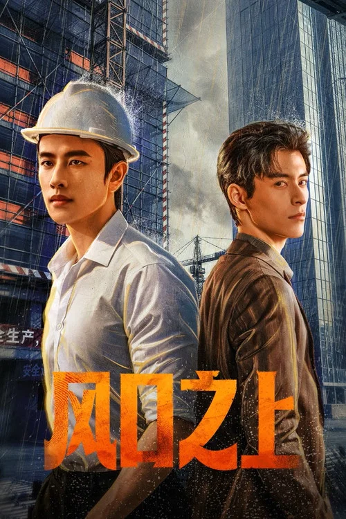風口之上(2026)海報
