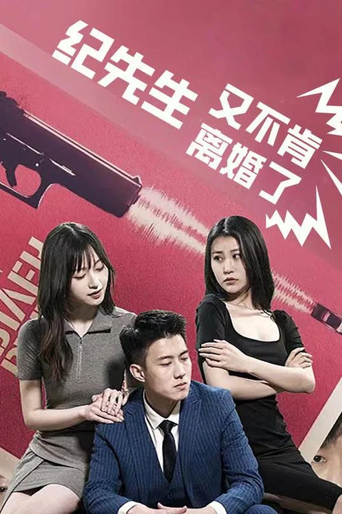 纪先生又不肯离婚了(2023)海报