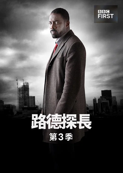 路德第二季剧照4