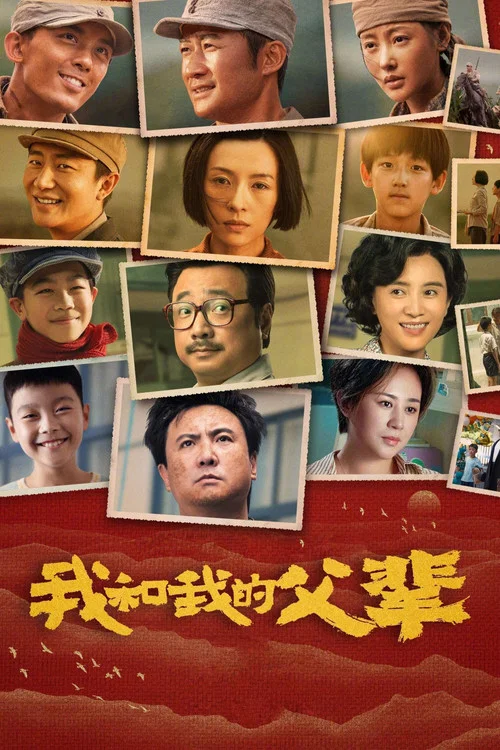 我和我的父輩(2021)海報