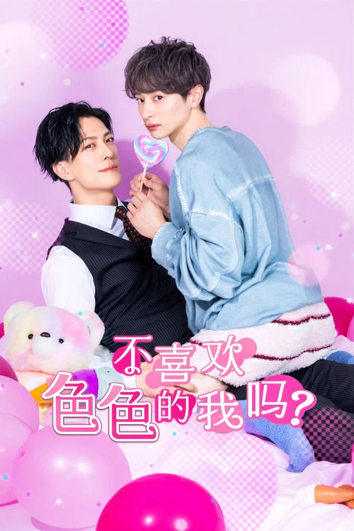 不喜歡色色的我嗎?(2026)海報