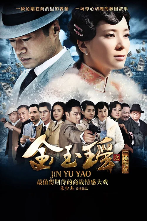 金玉瑤(2015)海報