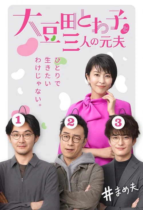 大豆田永久子與三名前夫(2021)海報