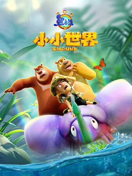 熊出没之小小世界剧照2