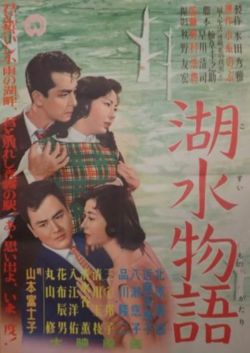 水(1957)海報
