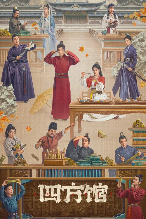 四方館劇照2