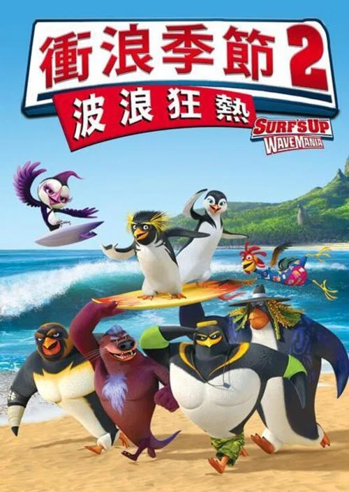 冲浪企鹅2(2017)海报