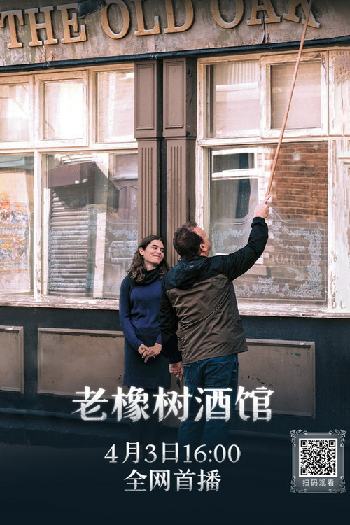 老橡树酒馆(2023)海报