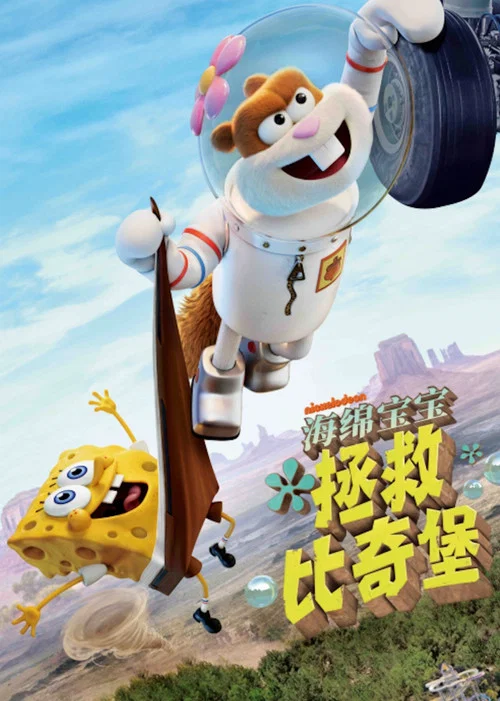 海绵宝宝:拯救比奇堡剧照8