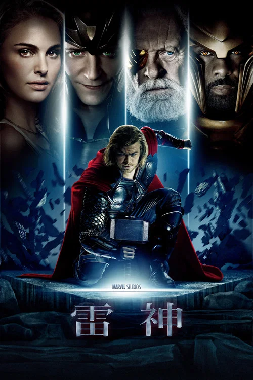 雷神(2011)海報