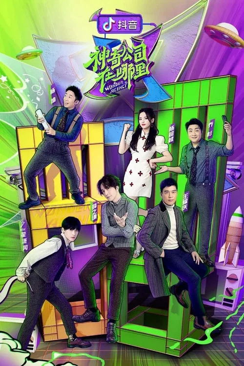 神奇公司在哪裡(2020)海報