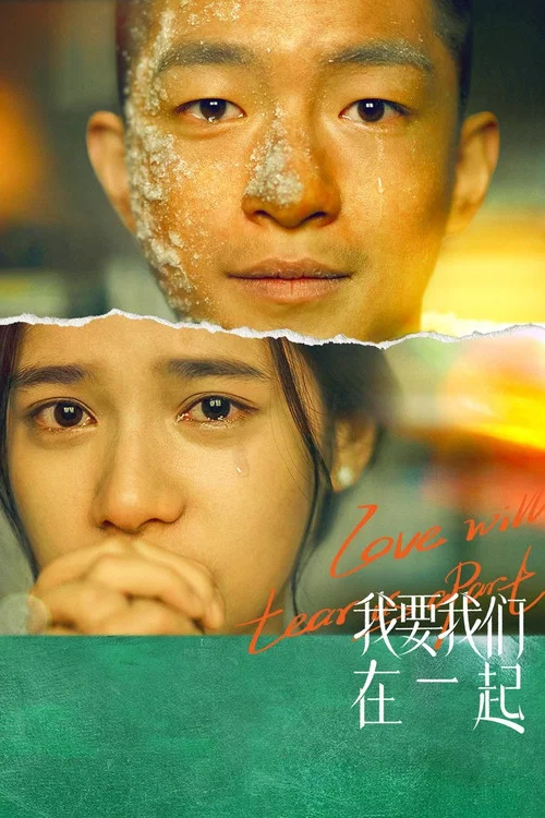 我要我們在一起(2021)海報