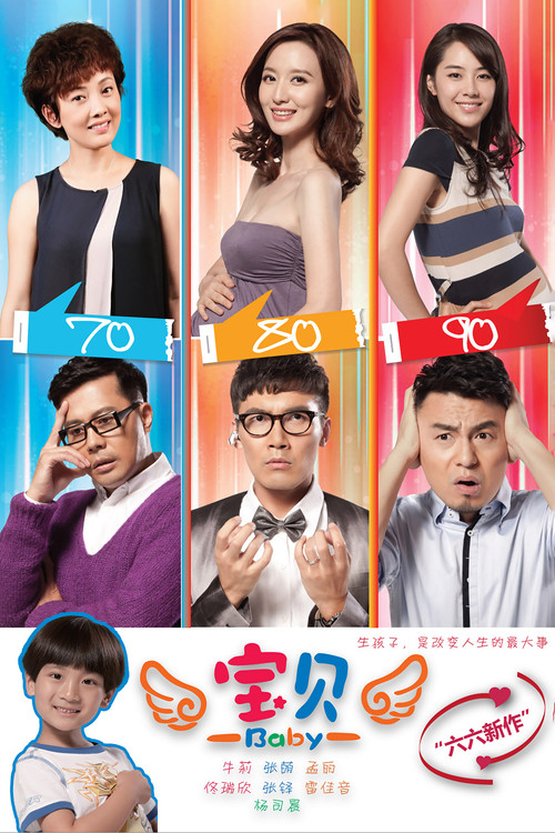 寶貝(2013)海報