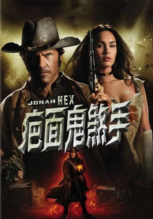 西部英雄約拿·哈克斯(2010)海報