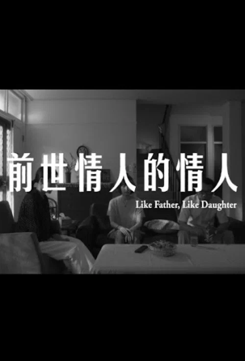 前世情人的情人(2019)海报