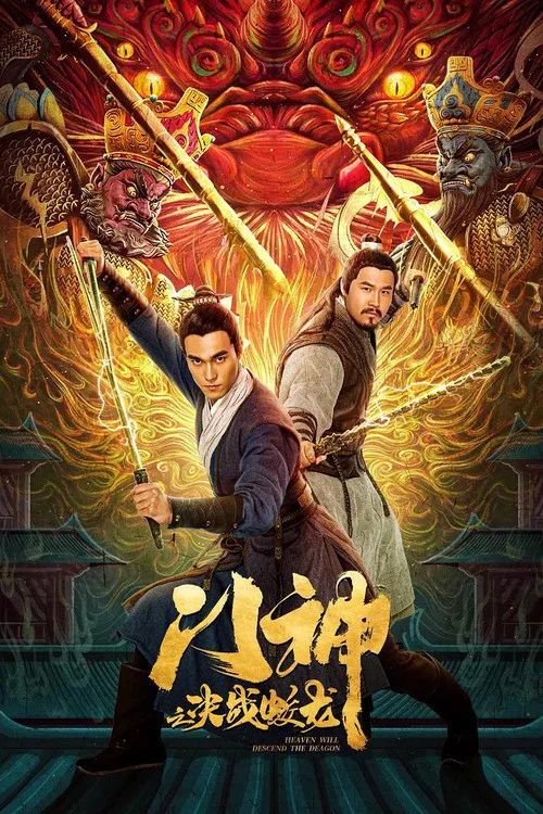 決戰龍門(2020)海報