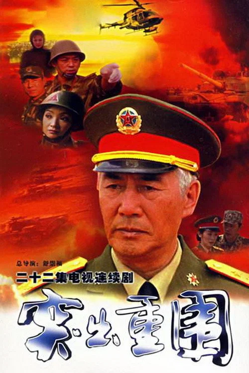 突出重圍(2000)海報