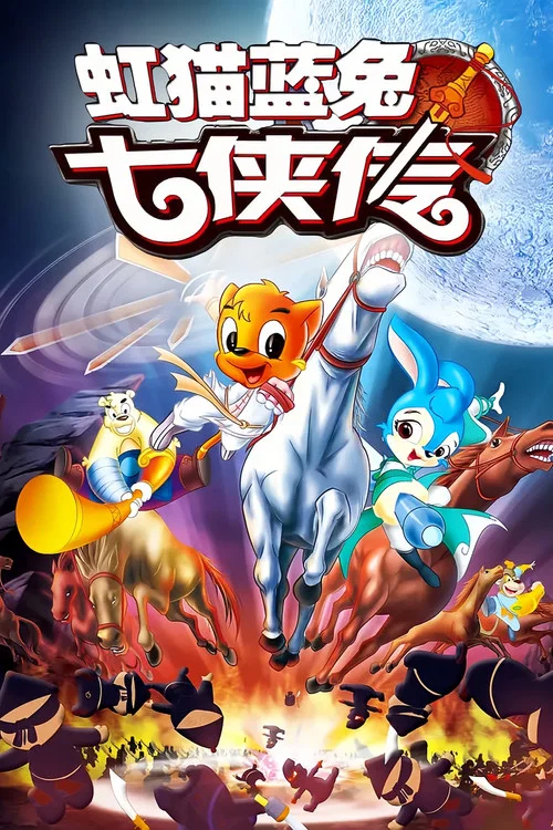 虹猫蓝兔七侠传(2006)海报