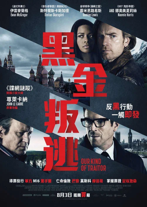 我们这种叛徒(2016)海报
