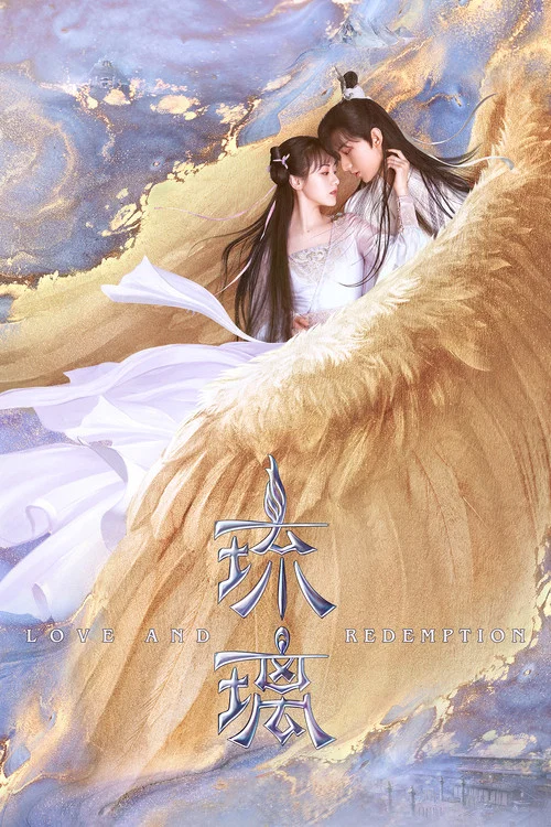 琉璃剧照2