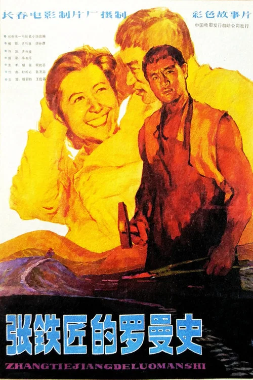 張鐵匠的羅曼史(1982)海報