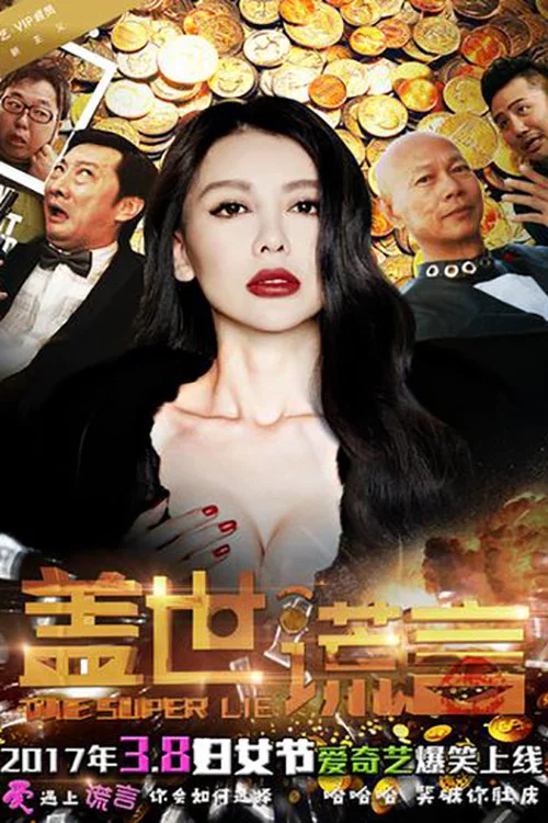 蓋世謊言(2017)海報