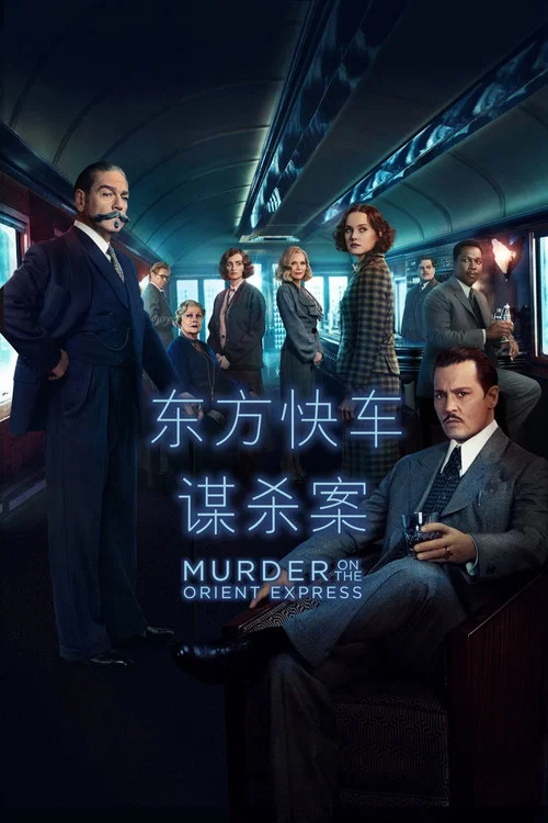 東方快車(2017)海報