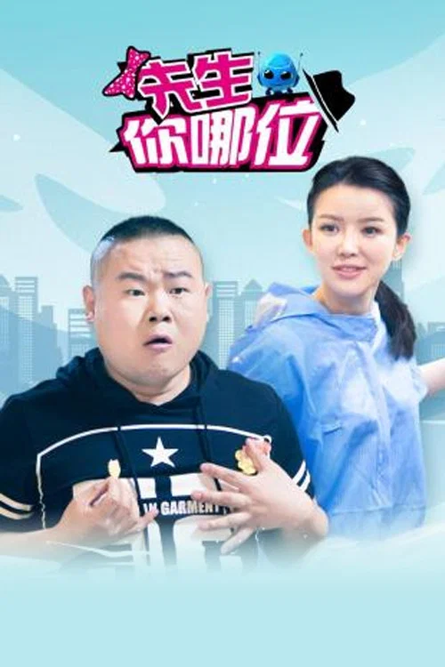 先生你哪位(2015)海報