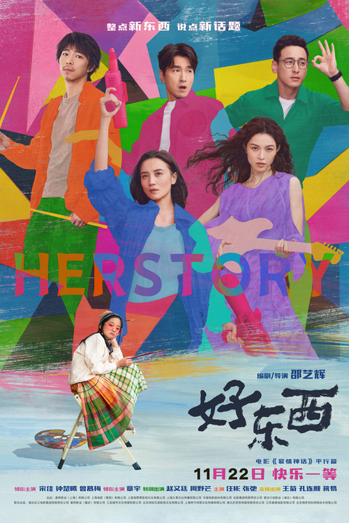好东西剧照4