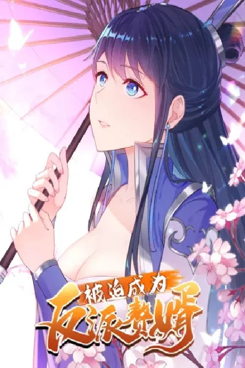 被迫成为反派赘婿 动态漫(2021)海报