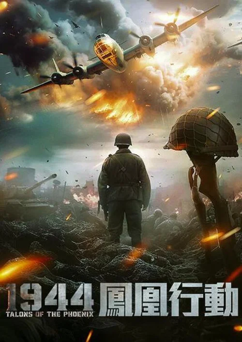 二戰:鳳凰行動(2024)海報