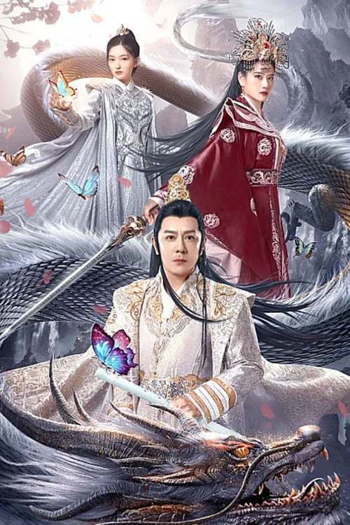 大理風雲之血蝴蝶(2023)海報
