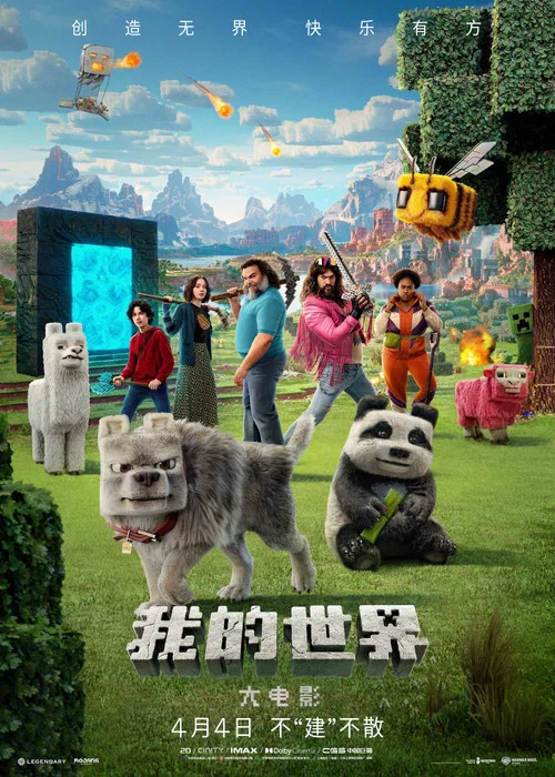 我的世界大電影(2025)海報