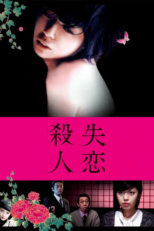 失恋杀人(2010)海报