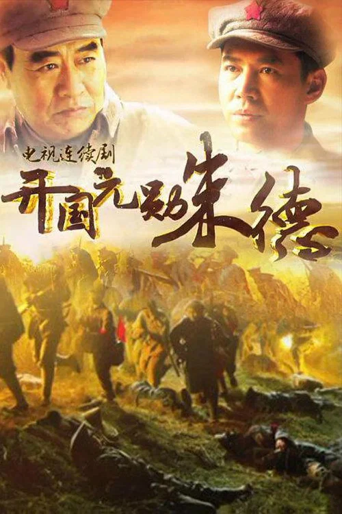 开国元勋朱德(2014)海报