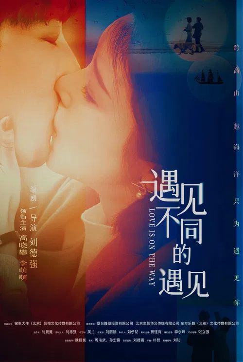 遇見不同的遇見(2026)海報