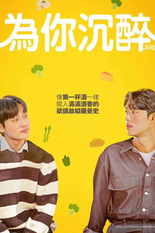 談酒說愛(2023)海報