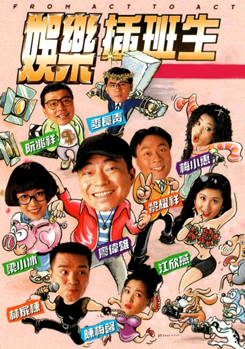 娱乐插班生(1995)海报