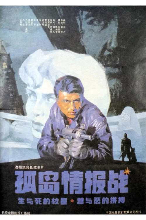 孤島情報戰(1990)海報