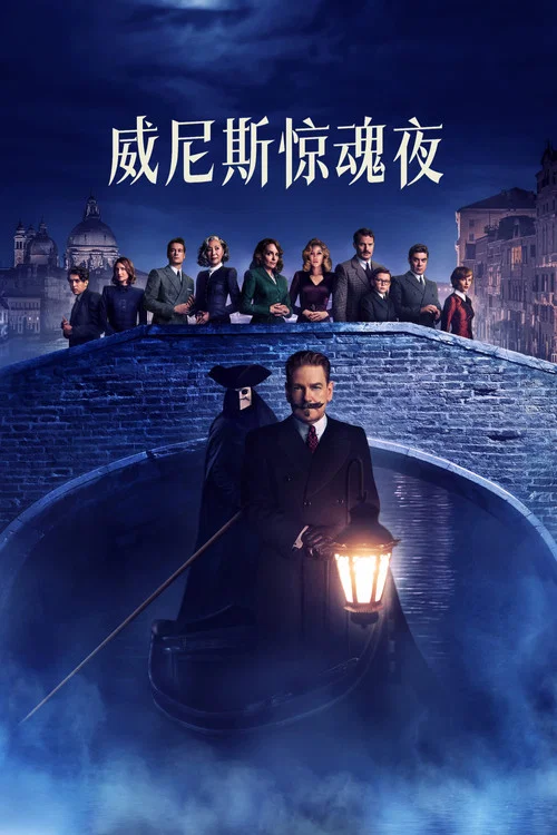 威尼斯驚魂夜(2023)海報