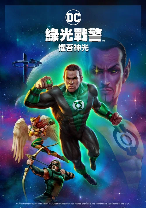 綠燈俠:畏吾神光(2022)海報