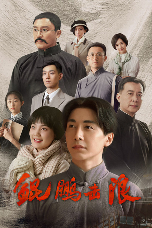 鯤鵬擊浪(2023)海報
