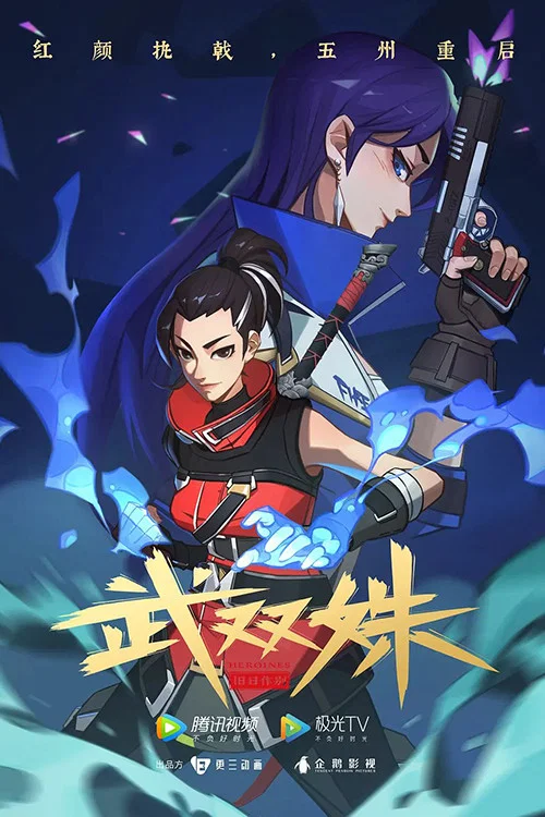 武双姝(2023)海报