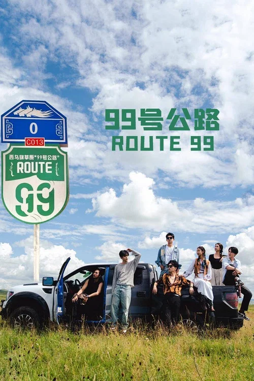 99號公路(2025)海報