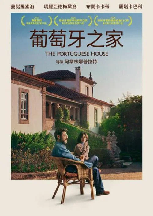 葡萄牙之家(2025)海報