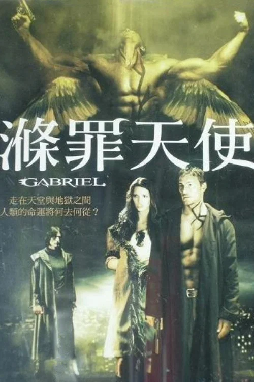 滌罪天使(2007)海報
