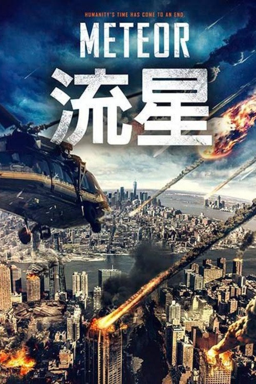 流星 2021(2021)海報