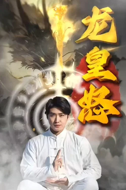 怒龍(2023)海報
