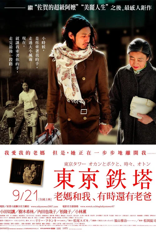 东京塔(2007)海报